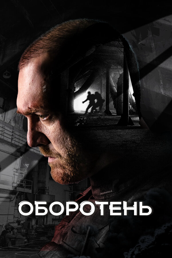 Оборотень постер - смотреть онлайн